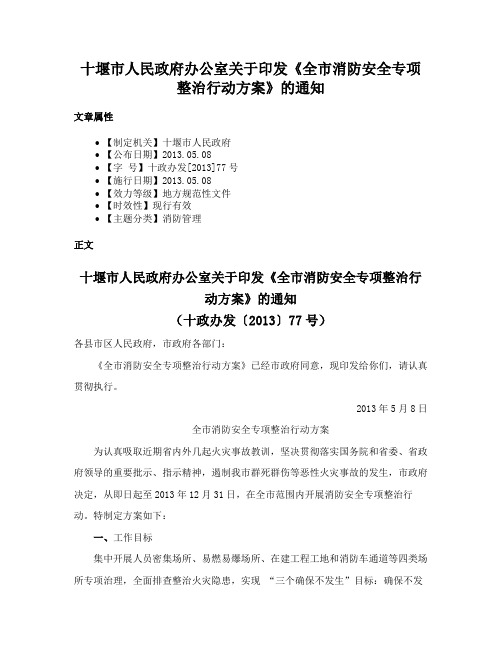 十堰市人民政府办公室关于印发《全市消防安全专项整治行动方案》的通知