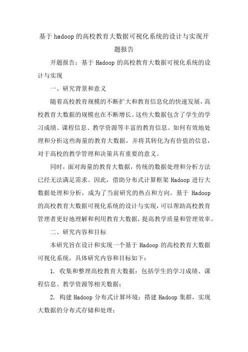 基于hadoop的高校教育大数据可视化系统的设计与实现开题报告