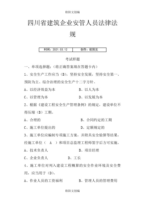 四川省建筑企业安管人员考试题之欧阳文创编