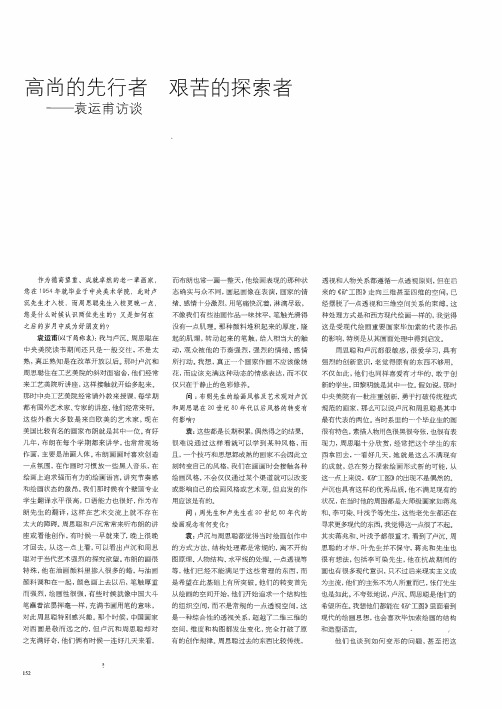 高尚的先行者 艰苦的探索者——袁运甫访谈