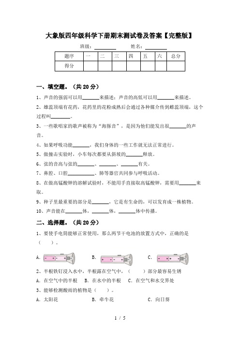 大象版四年级科学下册期末测试卷及答案【完整版】