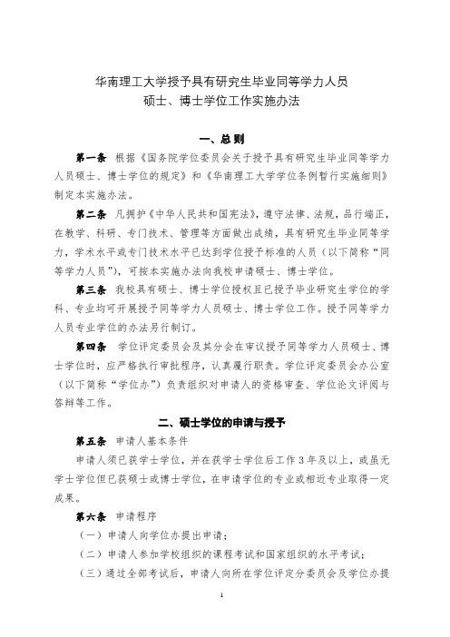 华南理工大学授予具有研究生毕业同等学力人员硕士博士学位工作实施办法