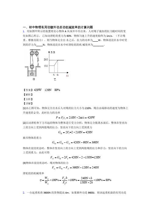 备战中考物理机械效率的计算含答案