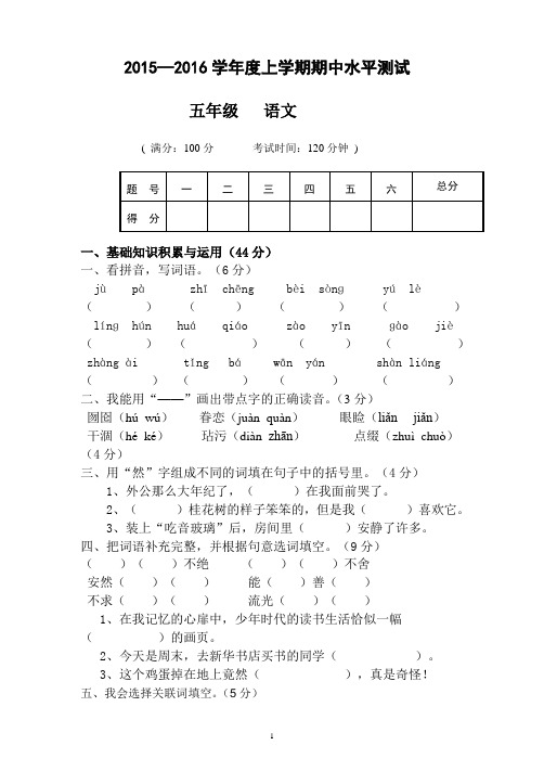 2015-2016学年上学期五年级语文期中水平测试卷 (5)