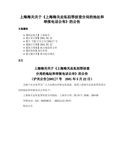 上海海关关于《上海海关走私犯罪侦查分局的地址和举报电话公布》的公告