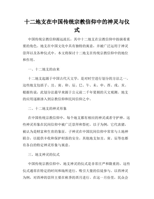 十二地支在中国传统宗教信仰中的神灵与仪式