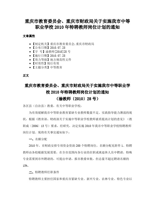 重庆市教育委员会、重庆市财政局关于实施我市中等职业学校2010年特聘教师岗位计划的通知