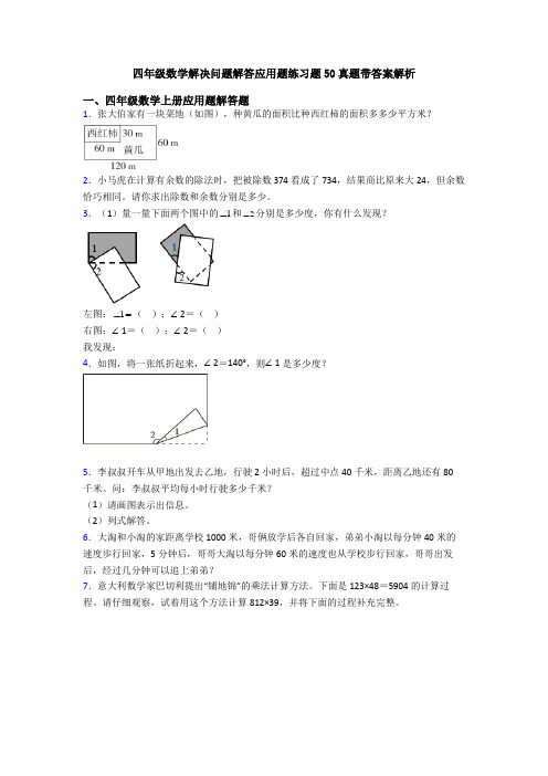 四年级数学解决问题解答应用题练习题50真题带答案解析