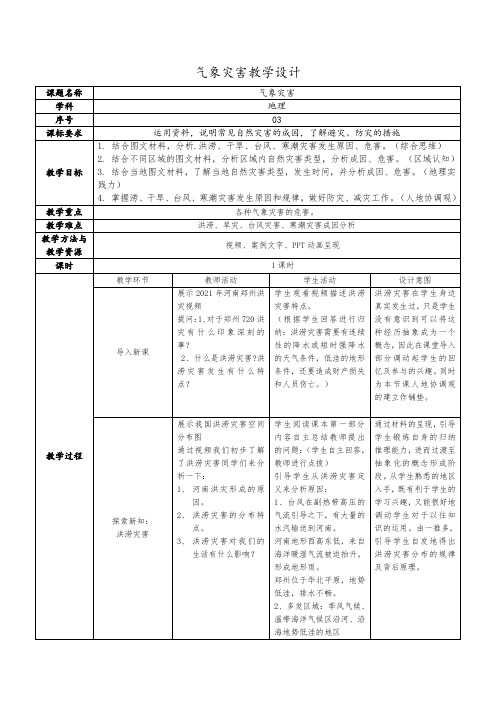 必修一第六章第一节气象灾害教学设计