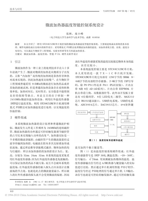 微波加热器温度智能控制系统设计