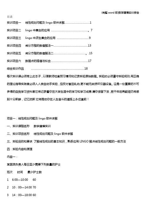 (完整word版)数学建模实训报告