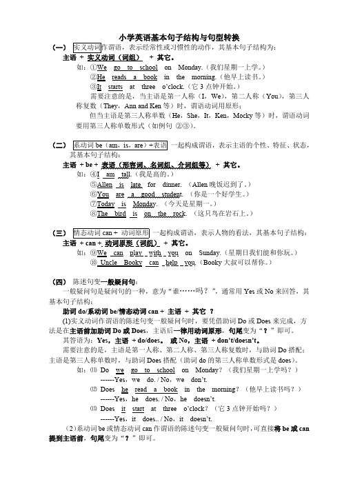 (完整版)小学英语基本句子结构与句型转换(最新整理)