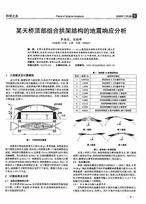 某天桥顶部组合拱架结构的地震响应分析