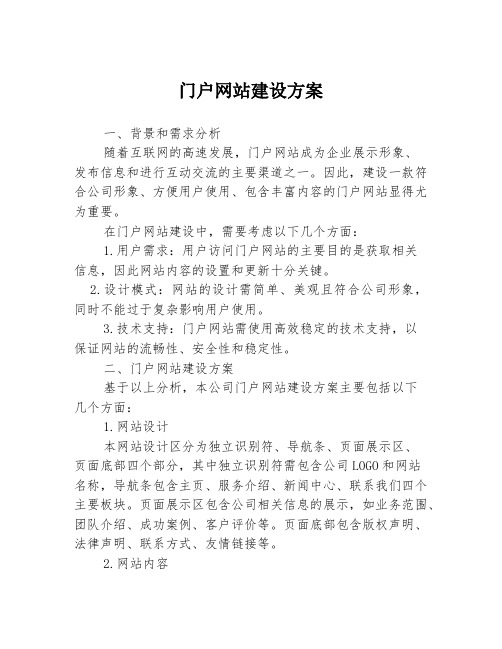 门户网站建设方案