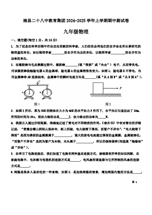 江西省南昌市南昌二十八中教育集团2024-2025学年九年级上学期期中测试物理试卷(含答案)