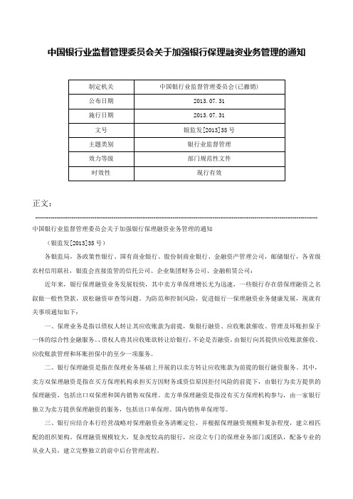 中国银行业监督管理委员会关于加强银行保理融资业务管理的通知-银监发[2013]35号