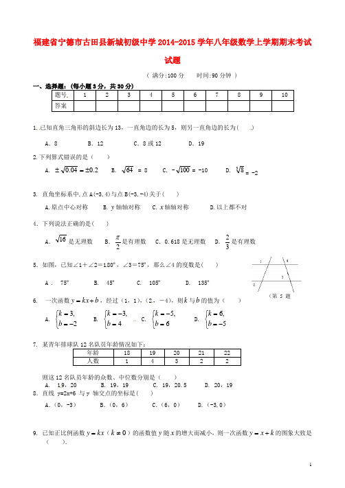 福建省宁德市古田县新城初级中学八年级数学上学期期末考试试题(无答案) 北师大版