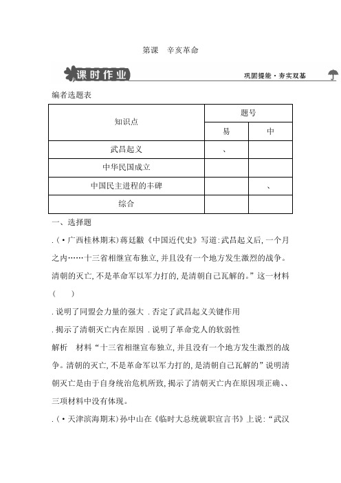 2018人教版高中历史必修一第13课辛亥革命试题含解析