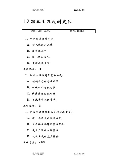 超星尔雅大学生职业生涯规划参考答案之欧阳道创编