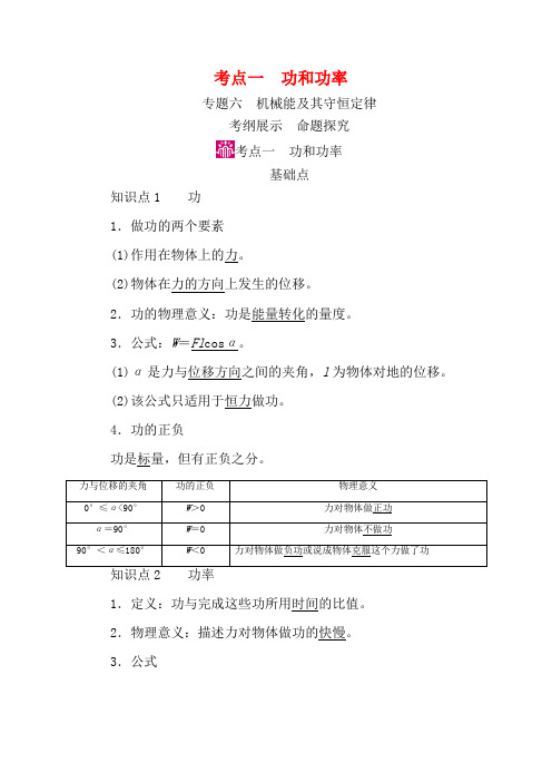 高考物理一轮复习 专题六 机械能及其守恒定律 考点1 功和功率教案-人教版高三全册物理教案