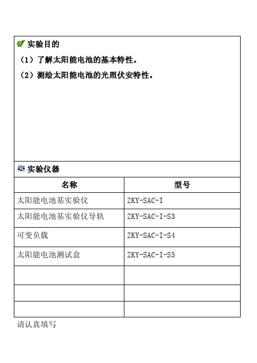 太阳能电池伏安特性研究物理实验报告