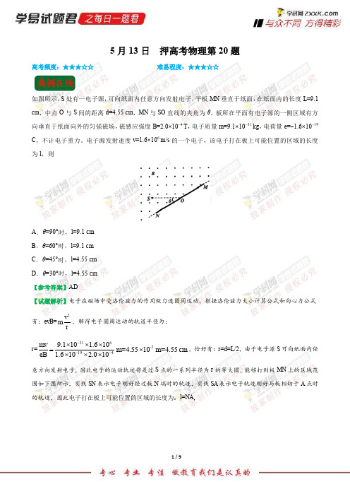 押高考物理第20题-学易试题君之每日一题君2018年高考物理四轮复习 (2)