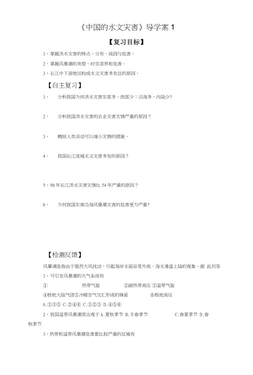 《中国的水文灾害》导学案1.docx