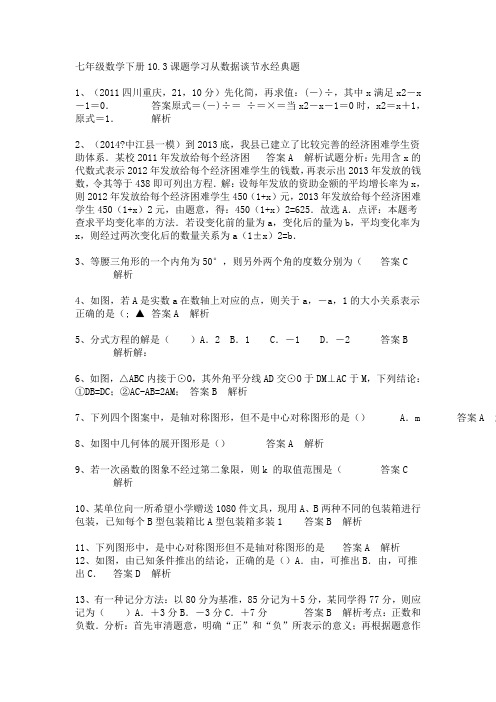 七年级数学下册10.3课题学习从数据谈节水经典题2019年