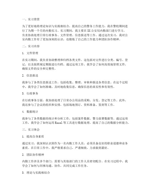 警校实习报告内勤