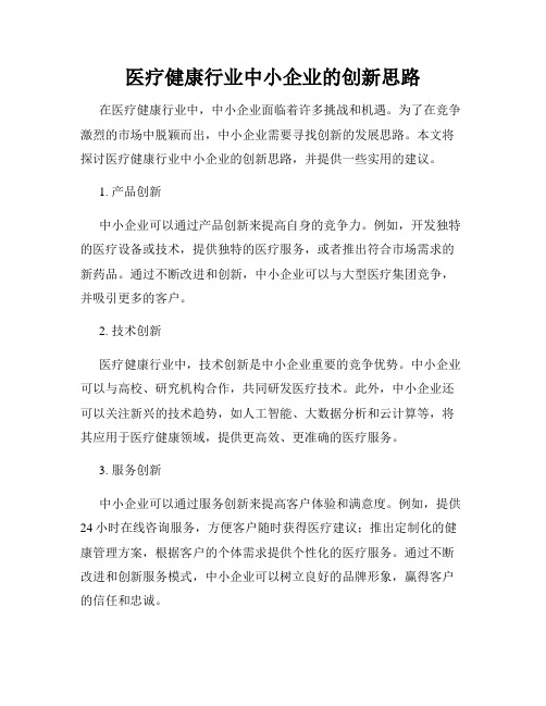 医疗健康行业中小企业的创新思路