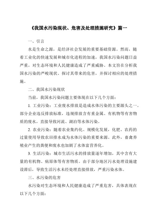 《2024年我国水污染现状、危害及处理措施研究》范文