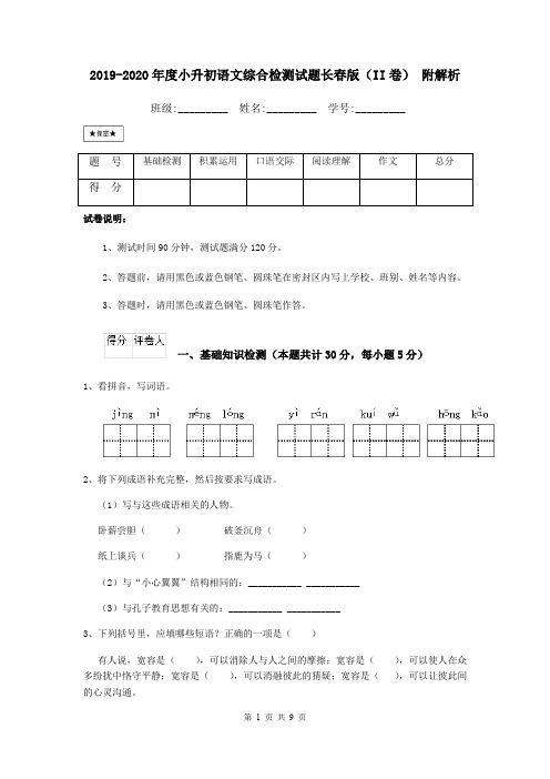 2019-2020年度小升初语文综合检测试题长春版(II卷) 附解析