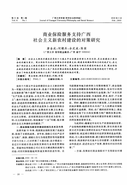 商业保险服务支持广西社会主义新农村建设的对策研究