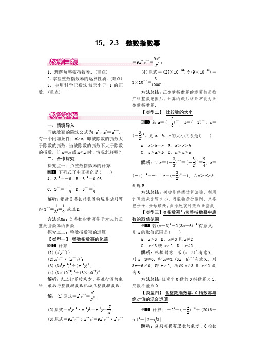 人教版八年级上册数学 15.2.3 整数指数幂 优秀教案 