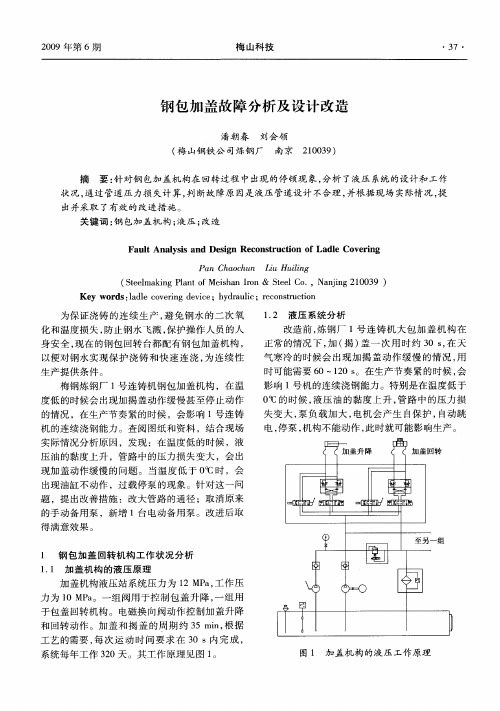 钢包加盖故障分析及设计改造