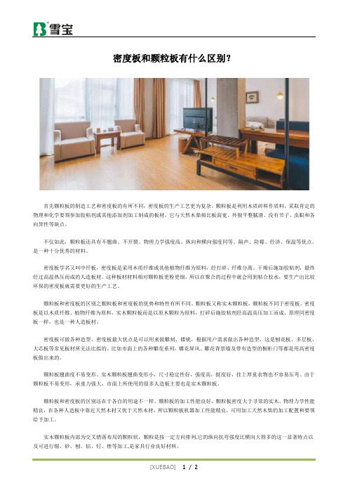 密度板和颗粒板有什么区别