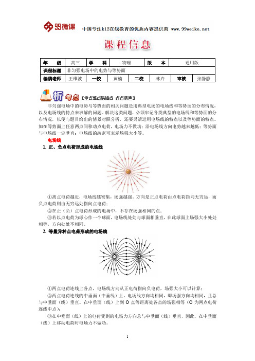 【2018新课标 高考必考知识点 教学计划 教学安排 教案设计】高三物理：非匀强电场中的电势与等势面