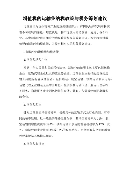 增值税的运输业纳税政策与税务筹划建议