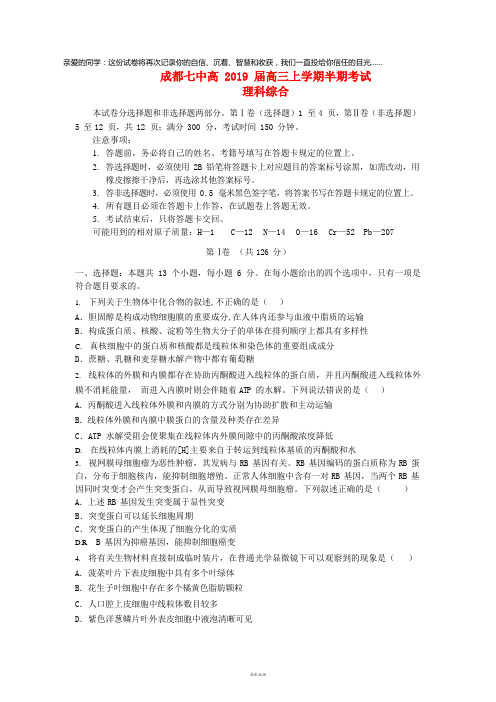 四川省成都市第七中学2019届高三理综上学期半期考试试题