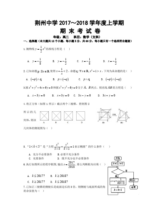 湖北省荆州中学高二上学期期末考试数学(文)Word版含答案