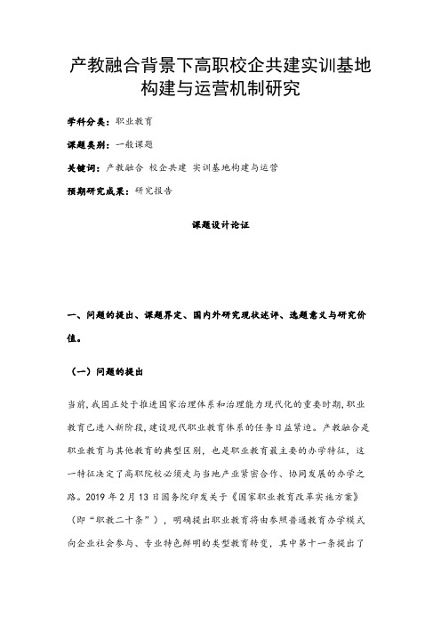 职业教育课题申报：产教融合背景下高职校企共建实训基地构建与运营机制研究