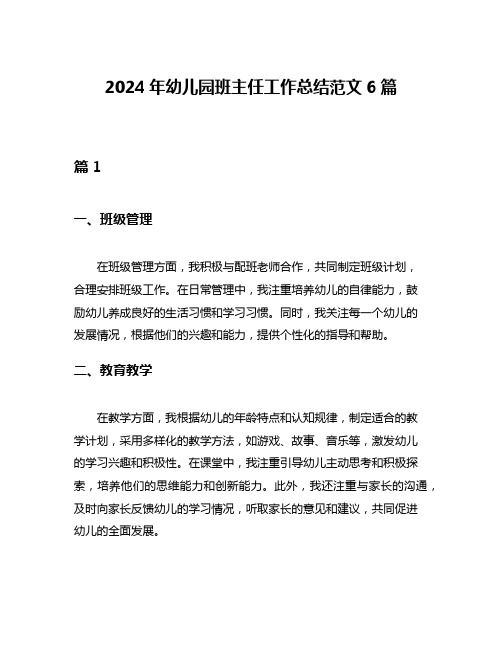 2024年幼儿园班主任工作总结范文6篇