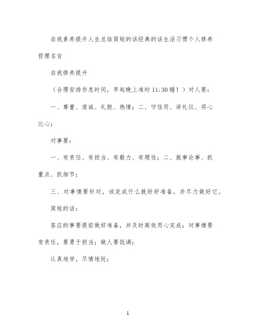 自我素养提升 人生总结 简短的话  经典的话  生活习惯 个人修养 哲理名言