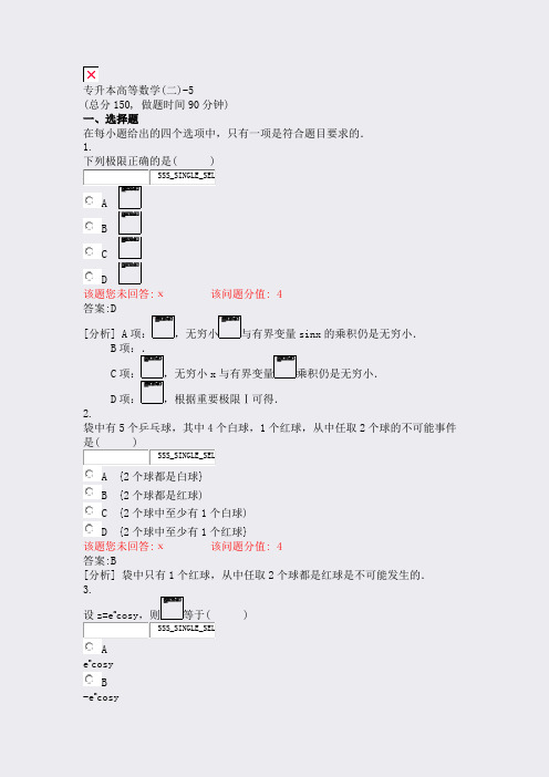 专升本高等数学(二)-5_真题(含答案与解析)-交互