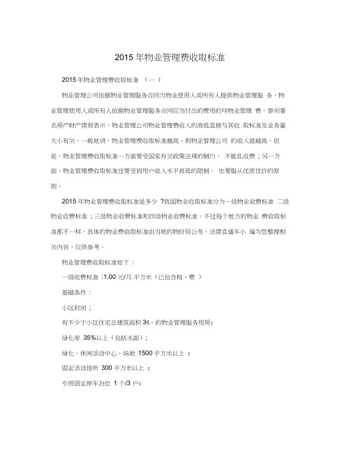 2015年物业管理费收取标准-