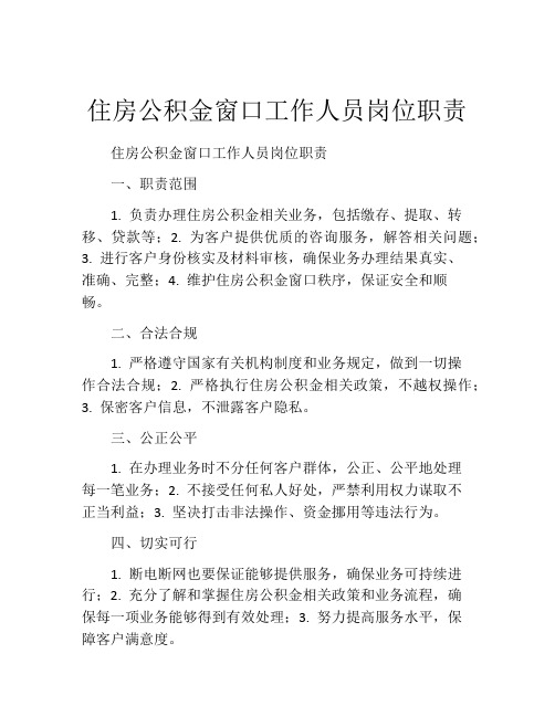 住房公积金窗口工作人员岗位职责