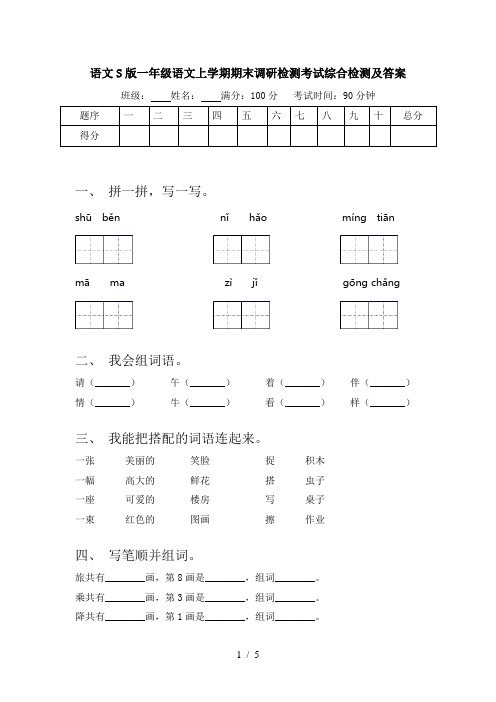 语文S版一年级语文上学期期末调研检测考试综合检测及答案