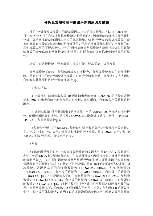 分析血常规检验中造成误差的原因及措施