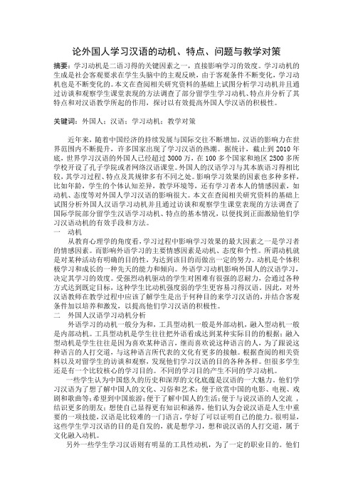 论外国人学习汉语的动机特点与教学对策