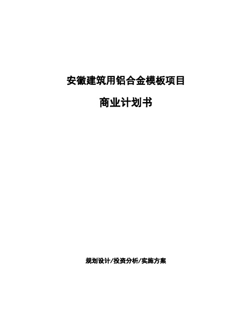 安徽建筑用铝合金模板项目商业计划书